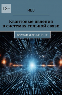 ИВВ - Квантовые явления в системах сильной связи. Формула и применение