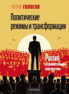 Григорий Голосов - Политические режимы и трансформации: Россия в сравнительной перспективе