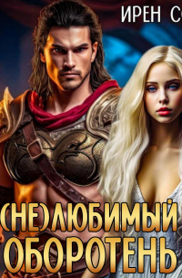 Ирен Софи - (Не) Любимый оборотень