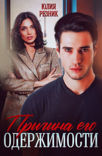 Причина его одержимости