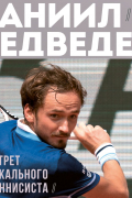 Даниил Медведев. Портрет уникального теннисиста