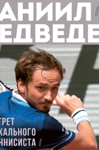 Даниил Медведев. Портрет уникального теннисиста