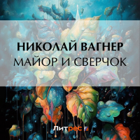 Николай Вагнер - Майор и сверчок