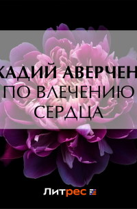 По влечению сердца