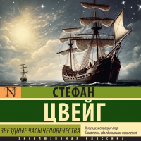 Стефан Цвейг - Звездные часы человечества