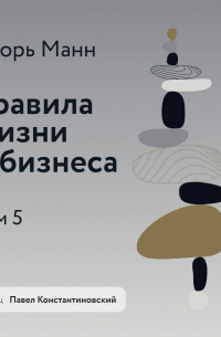 Правила жизни и бизнеса. Том 5