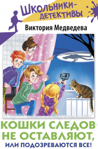 Кошки следов не оставляют, или Подозреваются все!