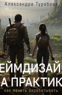 Геймдизайн на практике. Как начать зарабатывать