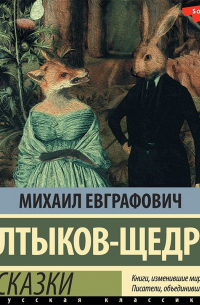Михаил Салтыков-Щедрин - Сказки