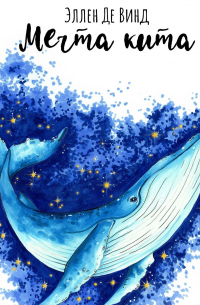 Эллен Де Винд - Мечта кита