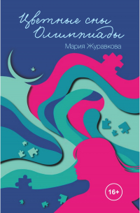 Мария Журавкова - Цветные сны Олимпиады
