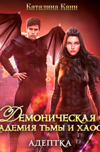 Демоническая академия Тьмы и Хаоса. Адептка