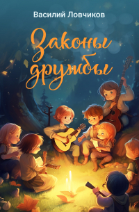 Василий Ловчиков - Законы дружбы