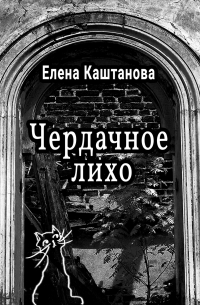 Елена Каштанова - Чердачное лихо