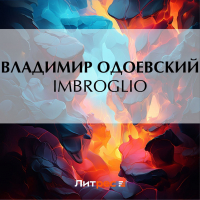 Владимир Одоевский - Imbroglio