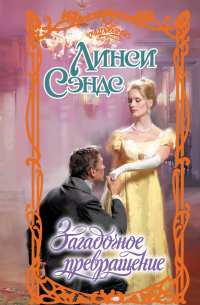 Загадочное превращение