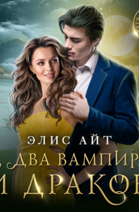 Я, два вампира и дракон