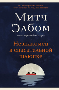 Митч Элбом - Незнакомец в спасательной шлюпке