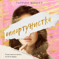 Таррин Фишер - Оппортунистка