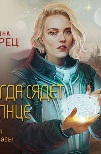 Татьяна Морец - Когда сядет солнце