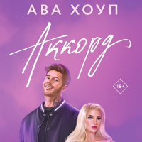 Ава Хоуп - Аккорд