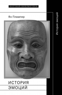 История эмоций