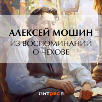 Алексей Мошин - Из воспоминаний о Чехове