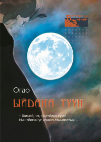 Евдокия Иринцеева - Ыйдаҥа түүн