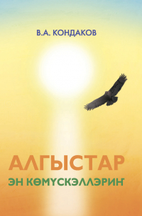 Владимир Кондаков - Алгыстар – эн көмүскэллэриҥ