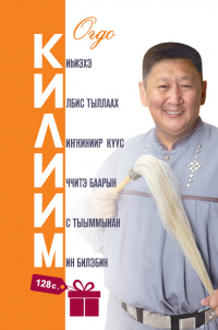 Евдокия Иринцеева - Килиим