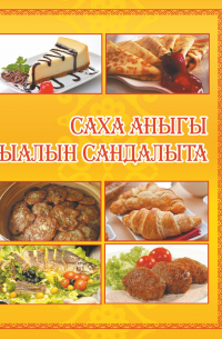 Саха аныгы ыалын сандалыта