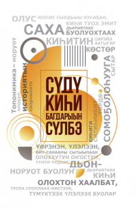 Лилия Иванова - Сүдү киһи Багдарыын Сүлбэ