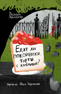 Едят ли покойники торты с клубникой?