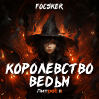 Focsker - Королевство ведьм