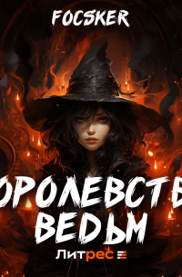 Королевство ведьм