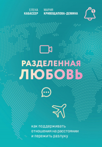  - Разделенная любовь. Как поддерживать отношения на расстоянии и пережить разлуку