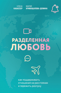  - Разделенная любовь. Как поддерживать отношения на расстоянии и пережить разлуку