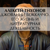 Алексей Тихонов-Луговой - Джованни Боккаччо. Его жизнь и литературная деятельность
