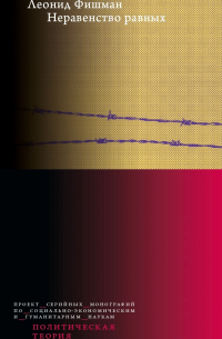 Неравенство равных. Концепция и феномен ресентимента