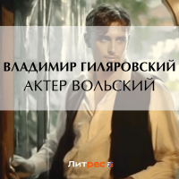 Владимир Гиляровский - Актер Вольский