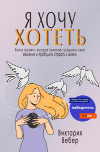 Я хочу хотеть. Книга-тренинг, которая помогает услышать свои желания и пробудить страсть к жизни