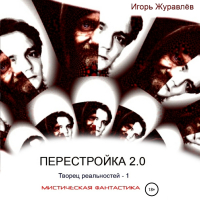 Игорь Журавлев - Перестройка 2.0