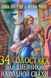 Тридцать четыре холостяка, или Дневники народной свахи