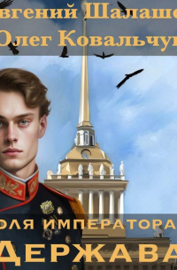  - Воля императора 2. Держава