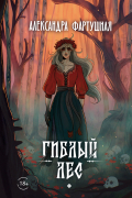 Александра Фартушная - Гиблый лес