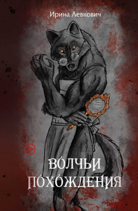 Волчьи похождения