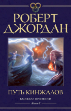 Роберт Джордан - Колесо Времени. Книга 8. Путь кинжалов
