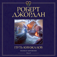Роберт Джордан - Колесо Времени. Книга 8. Путь кинжалов