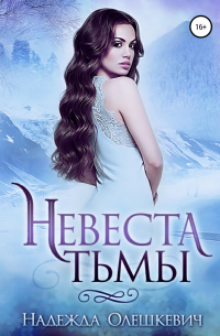 Невеста Тьмы