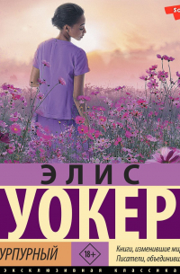 Элис Уокер - Цвет пурпурный